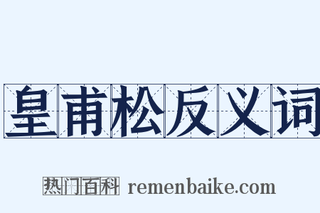 皇甫松反义词是什么意思的图片